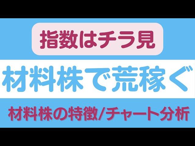 材料相場で荒稼ぐ！材料株の探し方/チャート分析/スイングトレード