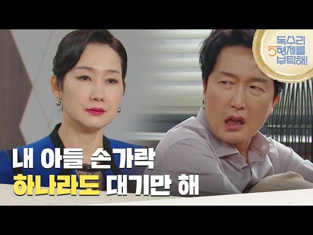 ＂내 아들 손가락 하나라도 대기만 해＂최병모에게 다시 이혼을 요구하는 배해선 [독수리 5형제를 부탁해!] | KBS 250622 방송
