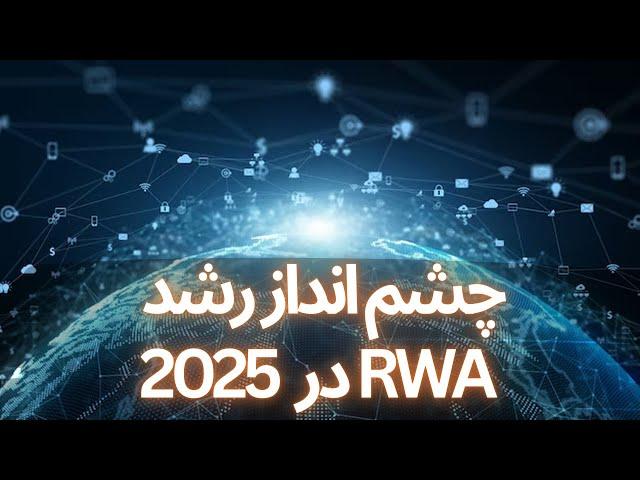 رشد توکن‌های Real World Asset در سال 2025