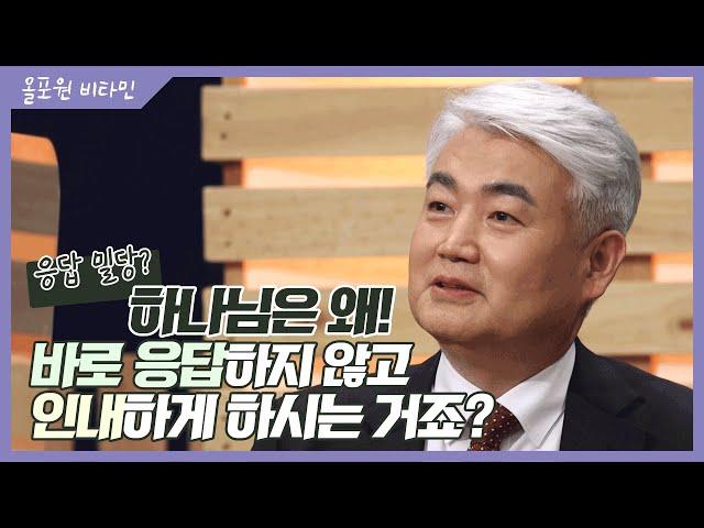 인내 [2] 응답 밀당? 하나님은 왜! 바로 응답하지 않고 인내하게 하시는 거죠?｜CBSTV 올포원 비타민 197회