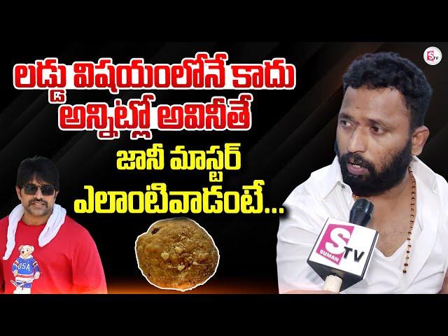 Kiraak RP About Tirumala Laddu Issue and Jani Master | Tirupati Laddu Issue |#sumantvlive