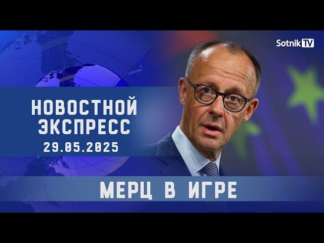 НОВОСТНОЙ ЭКСПРЕСС: МЕРЦ В ИГРЕ