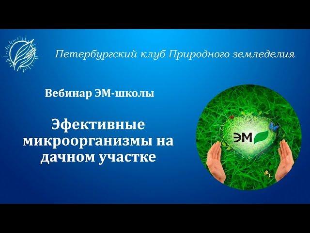 Вебинар "Эффективные микроорганизмы на дачном участке"