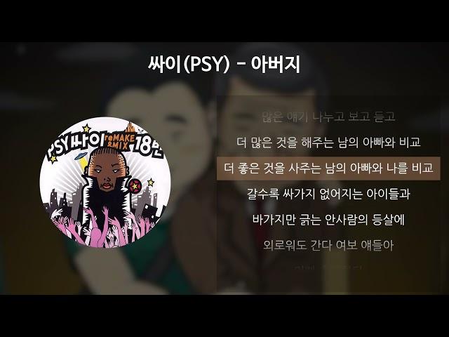 싸이(PSY) - 아버지 [가사/Lyrics]