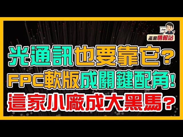 手機裡藏20條「神經」！沒被看好的FPC小廠! 光通訊也要靠它？這家小廠竟是大黑馬？｜JOE產業情報站