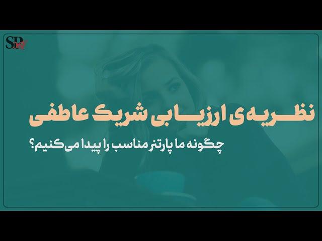 نظریه ارزیابی شریک عاطفی | یافتن پارتنر مناسب | روانشناسی رابطه