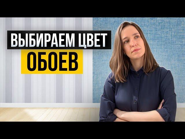 Как идеально подобрать цвет и рисунок обоев?