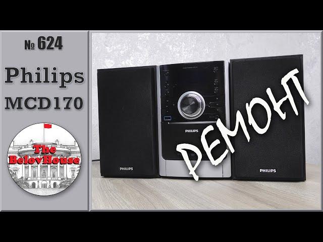 Ремонт микротеатра DVD Philips MCD170