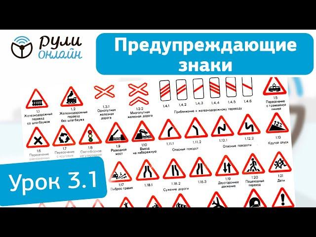 Урок 3.1 Предупреждающие знаки ПДД 2023