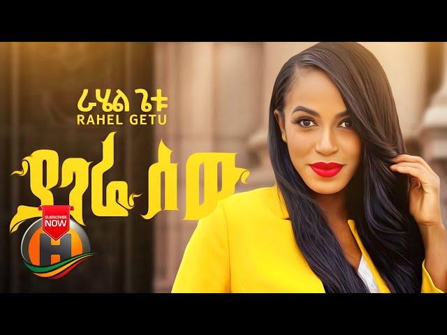 Rahel Getu - Yagere Sew | ያገሬ ሰው - New Ethiopian Music (Official Video)