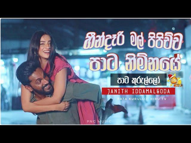 Heendari mal pipichcha (හීන්දෑරි මල් පිපිච්ච) | Pata kurullo | පාට කුරුල්ලෝ | Janith iddamalgoda