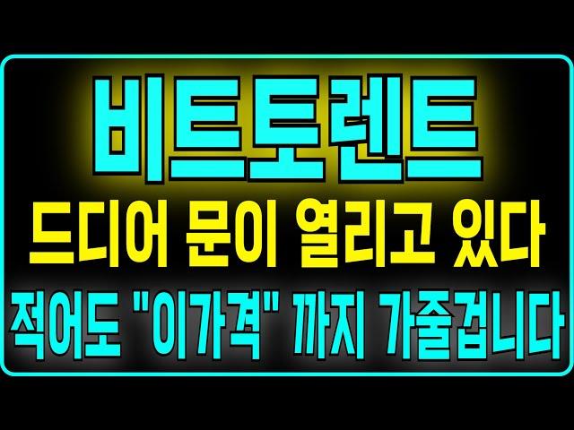 [비트토렌트 코인] 드디어 문이 열리고 있다 적어도 "이가격" 까지 가줄겁니다