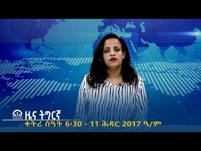 ዜና ትግርኛ - ቀትሪ ሰዓት 6፡30 - 11 ሕዳር  2017 ዓ/ም | #Tigrai_Television | #ቴሌቪዥን_ትግራይ |