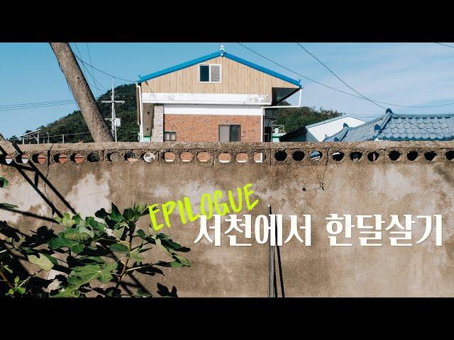 [서천에서 한달살기] EP9. 서천을 떠나는 날