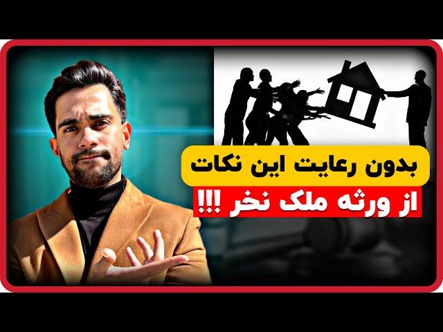 ملک ورثه ای | مراحل و نکات حقوقی خرید ملک از ورثه