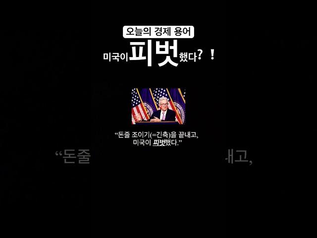 피벗|긴축정책