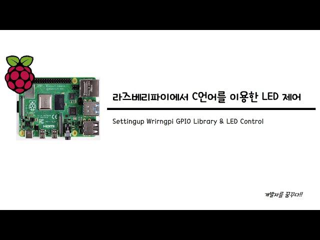 라즈베리파이에서 GPIO 라이브러리를 설치하고 C언어를 이용해 LED를 제어하는 방법을 알아보겠습니다.