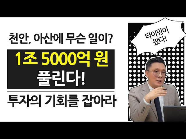 1조5,000억이 풀린다! | 천안, 아산에 무슨일이? | 콕 봐유~