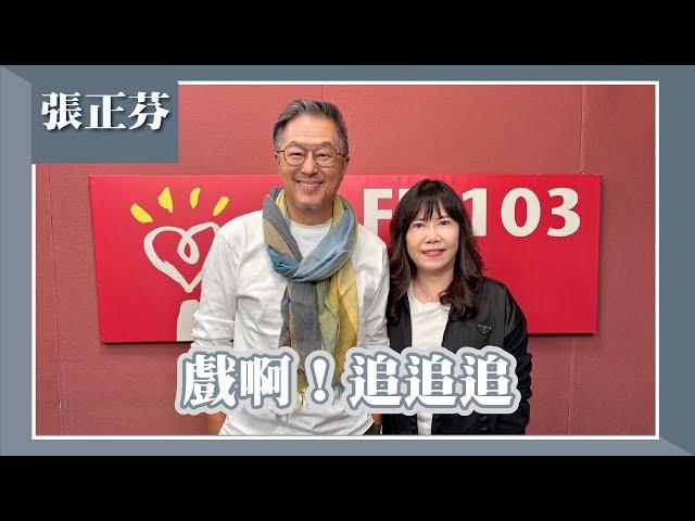 【戲啊！追追追】專訪 張正芬｜欸！我說到哪裡了？2025.06.12