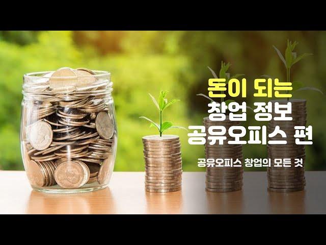 공유오피스 창업에 관심이 있으시면 꼭 보세요. 돈이 되는 공유오피스 상주와 비상주사무실 !!