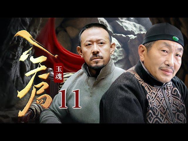 【剧场版】玉魂 11 大结局 | 慈禧宝玉失窃，雕刻师傅#杜源 民间寻宝却被拖入天局，被迫与当地山匪联手！（#杜源 、#姜文 ）