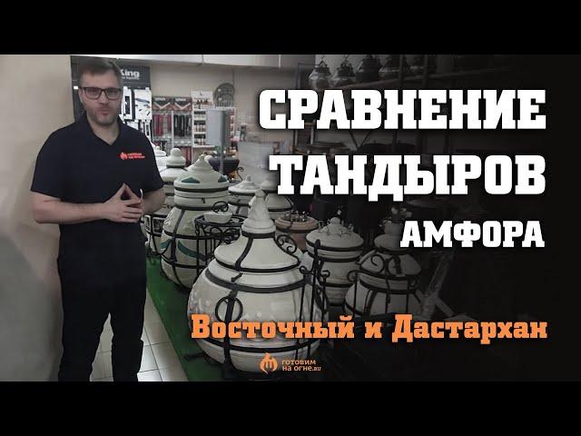 Сравнение тандыров АМФОРА Восточный и Дастархан