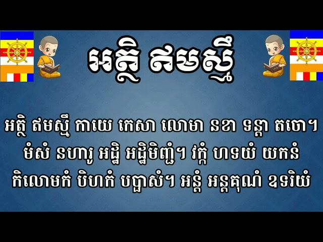 អត្ថិ ឥមស្មឹ (ធម៌បង្សុកូល)