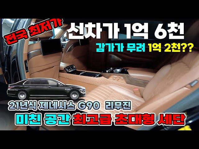 21년식 G90 리무진 신차가 1억6천! 감가금액이 1억2천??? 미친 감가율! 퍼스트 클래스 추가옵션! 보증까지남은 완벽한 대형 세단