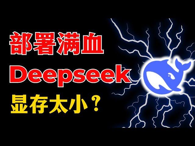 部署满血Deepseek，显存不够？本地部署必看：秒懂硬件配置和模型参数的关系！