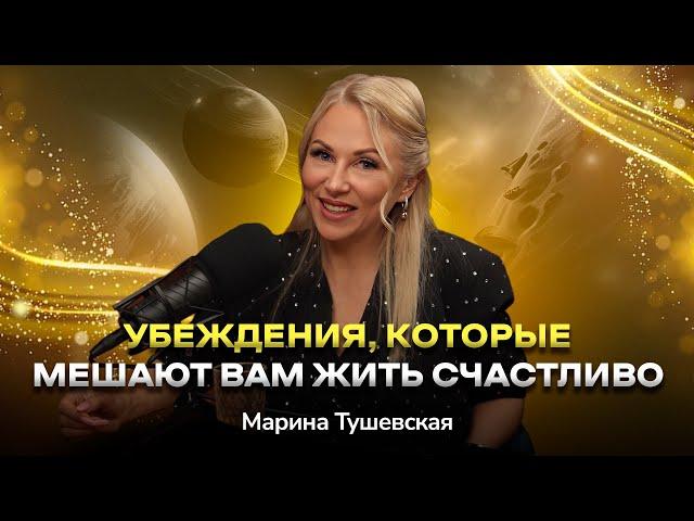 #27 Как получать то, что хочешь легко и быстро. Техники «Перехода в ТАК». Марина Тушевская