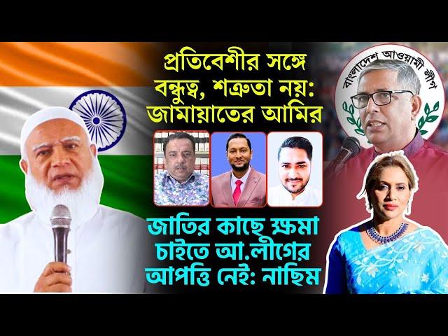 ভারতের সঙ্গে বন্ধুত্ব, শত্রুতা নয়: জামায়াতের আমির।