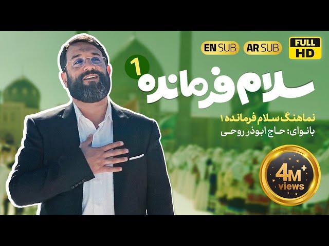 سلام فرمانده | ابوذر روحي | سلام قائدنا | Salam Farmande 2022