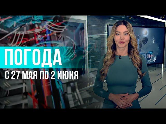 Погода на неделю 27 мая - 2 июня 2024. Прогноз погоды. Беларусь | Метеогид