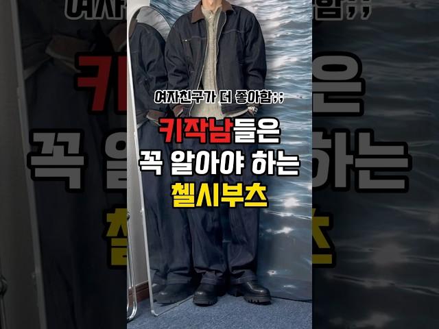 키작남들을 위한 첼시부츠