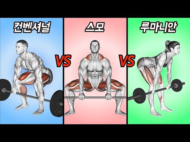 초보자들이 헷갈려 하는 데드리프트 3가지 종류 (컨벤셔널 VS 스모 VS 루마니안)