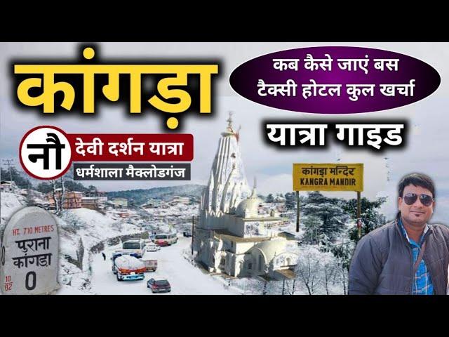 कांगड़ा घूमनें जाएं सम्पूर्ण जानकारी | नौ देवी यात्रा Dharmshala Mcleodganj | Kangra Tour MSVlogger