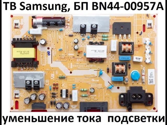 ТВ Samsung. Уменьшение тока подсветки.