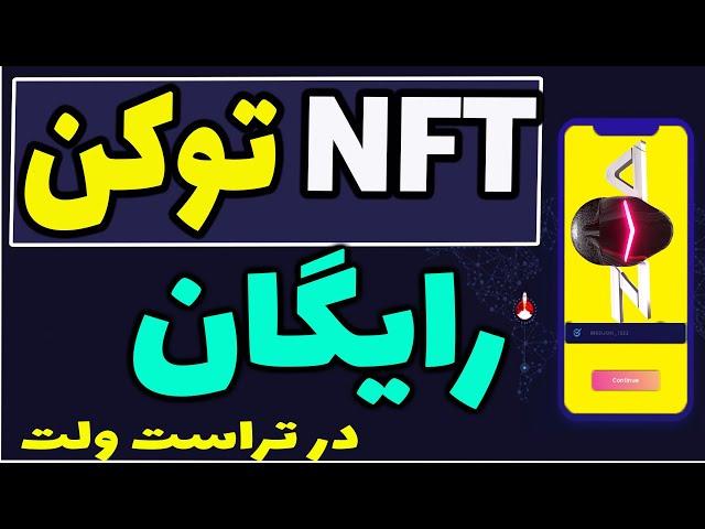 ارز دیجیتال رایگان تراست ولت| ایردراپ جدید دلاری