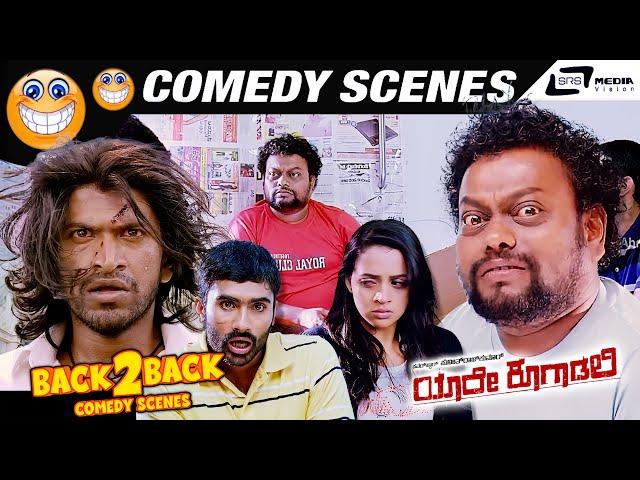 Yaare Koogadali Back To Back Comedy Scenes | Puneeth Rajkumar | Yogesh | Sadhu Kokila | Bhavana