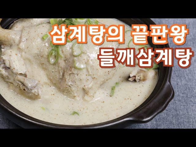 삼계탕의 끝판왕 들깨삼계탕 끓이는법#복날음식#백숙#삼계탕레시피