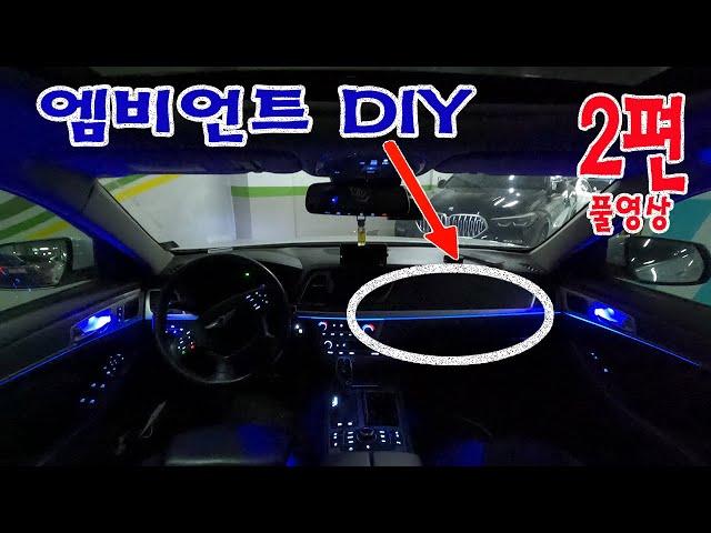 2편 #엠비언트#무드등#비노출엠비언트#DIY풀영상 설치하기