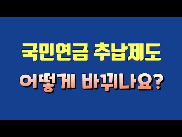 국민연금 추납제도 어떻게 바뀌나요?