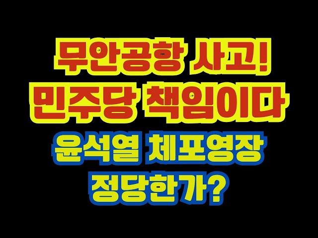 무안공항 사고는 100% 민주당 책임. 윤석열 체포영장. 체포 가능한가?