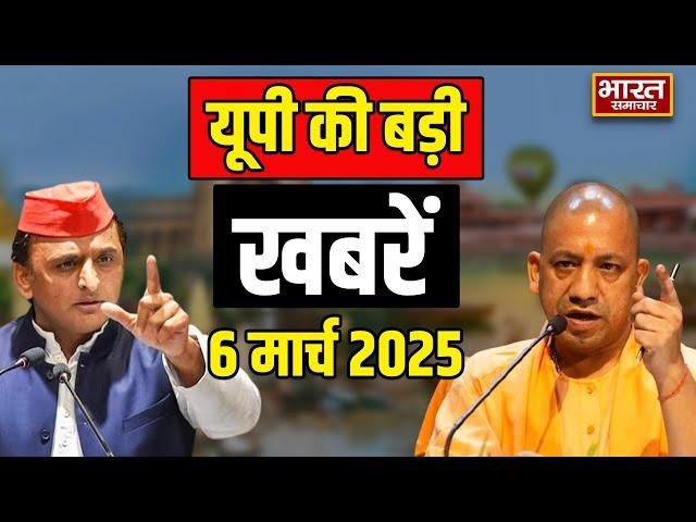 06 March 2025 | UP News | Uttar Pradesh Ki Taja Khabar | UP Vidhansabha | CM Yogi | Akhilesh |