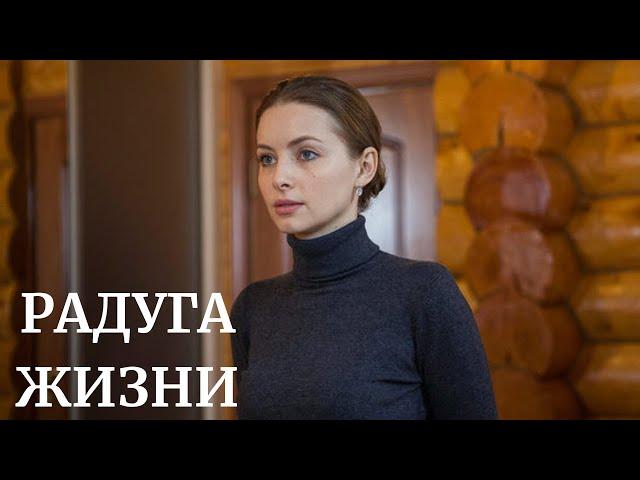 Радуга жизни: ВСЕ СЕРИИ ПОДРЯД