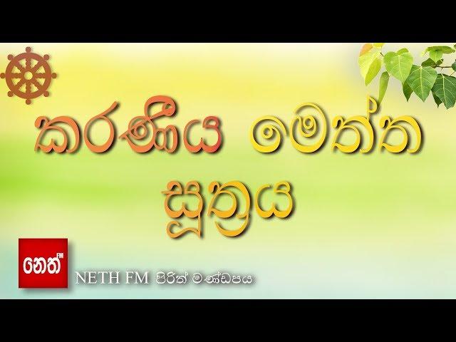 Karaniya Meththa suthraya - කරණීය මෙත්ත  සූත්‍රය