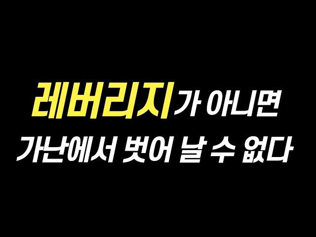 레버리지가 아니면 가난에서 벗어날 수 없다