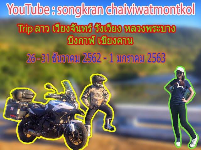 ทริป ลาว เวียงจันทร์ วังเวียง หลวงพระบาง น่าน เลย บึงกาฬ