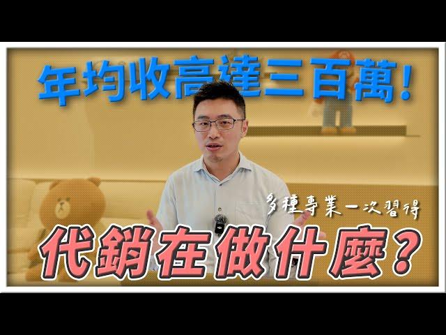 【第十一課】從零開始做代銷！百萬年薪不是夢！代銷都在做什麼？