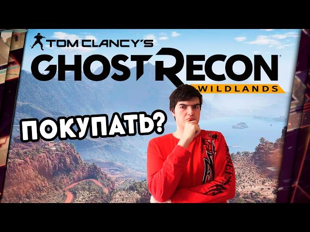 GHOST RECON: WILDLANDS - ПРЕДВАРИТЕЛЬНЫЙ ОБЗОР. УТОЛЯЕТ ГОЛОД?